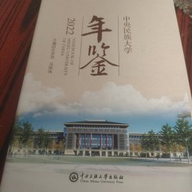 中央民族大学年鉴（2022）