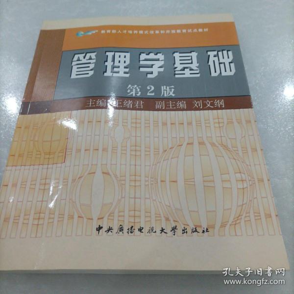 教育部人才培养模式改革和开放教育试点教材：管理学基础