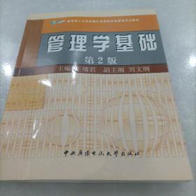 教育部人才培养模式改革和开放教育试点教材：管理学基础