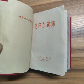 毛泽东选集（一卷本）天津