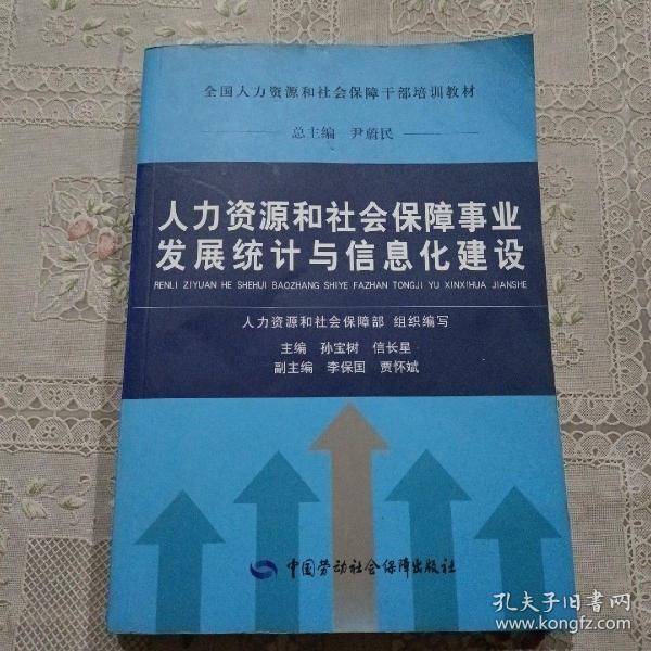 人力资源和社会保障事业发展统计与信息化建设