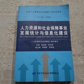 人力资源和社会保障事业发展统计与信息化建设