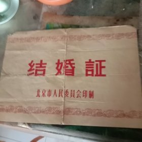 旧结婚证书一张38/26.5