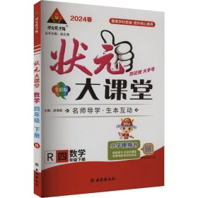 2023春状元大课堂四年级数学下册人教版小学4年级数学教材同步讲解训练教材解读专项训练