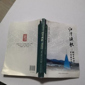 江湾渔歌—赫哲中部部落首府敖其考纪（样书）