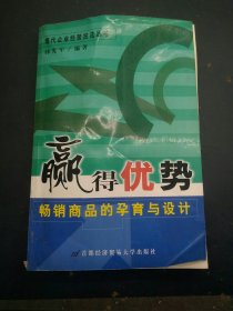 赢得优势: 畅销商品的孕育与设计