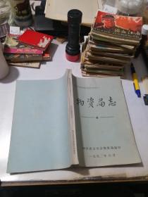 四川省金堂县地方志丛书之四十二 物资局志 （16开本，92年印刷，油印本，） 内页干净。介绍了成都市金堂县物资局的历史情况。从1960年到1990年止。