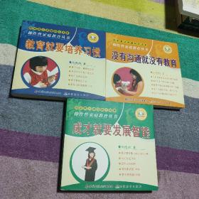 没有沟通就没有教育、成才就要发展智能、教育就要培养习惯【3本合售】