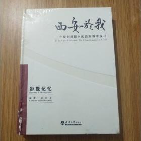 西安於我：一个规划师眼中的西安城市变迁（影像记忆）（7）