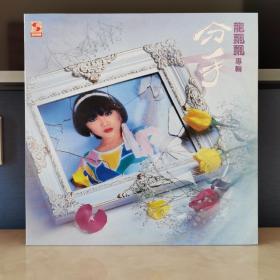 12寸黑胶唱片  龙飘飘专辑  龙飘飘黑胶   龙飘飘唱片
封套99品，碟片全新99品