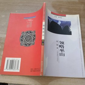 二十世纪中国著名作家散文经典（领略巫山）