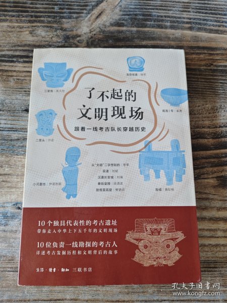 了不起的文明现场：跟着一线考古队长穿越历史