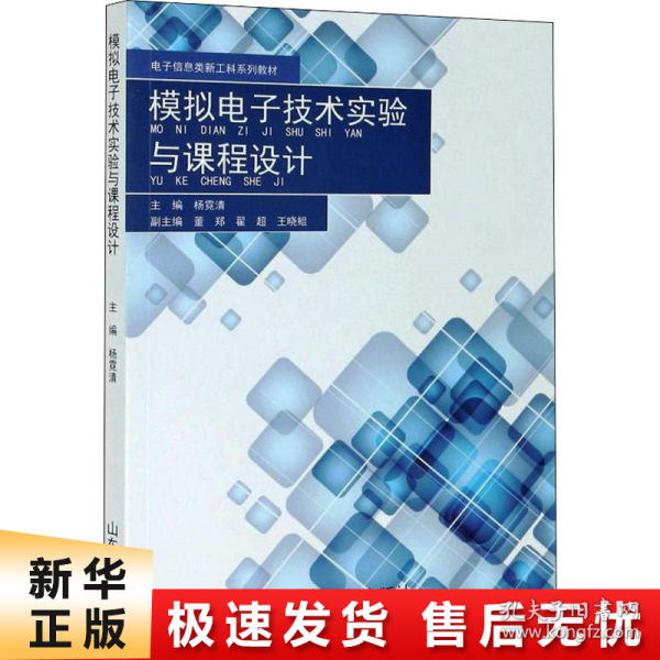 模拟电子技术实验与课程设计(电子信息类新工科系列教材)