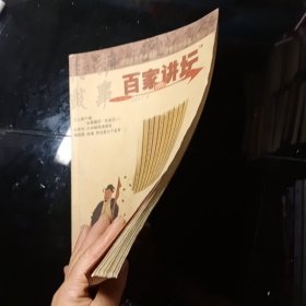 百家讲坛2007年 4 上下