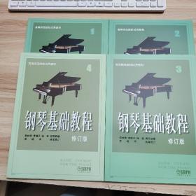 钢琴基础教程：钢琴基础教程1+2+3+4共四册