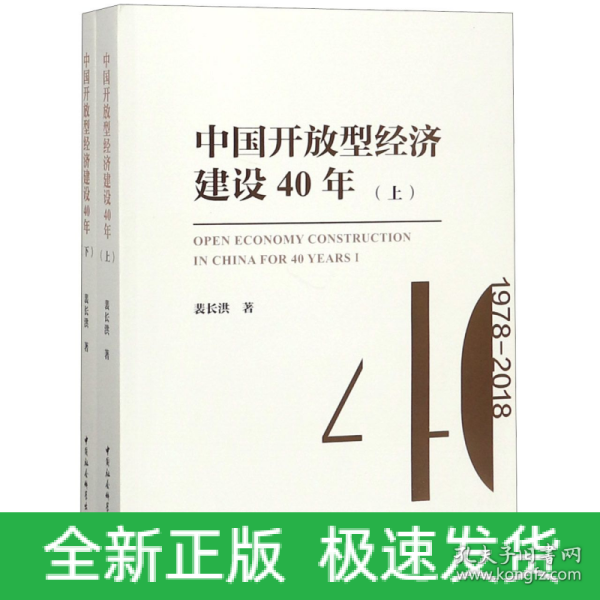 中国开放型经济建设40年（套装上下册）