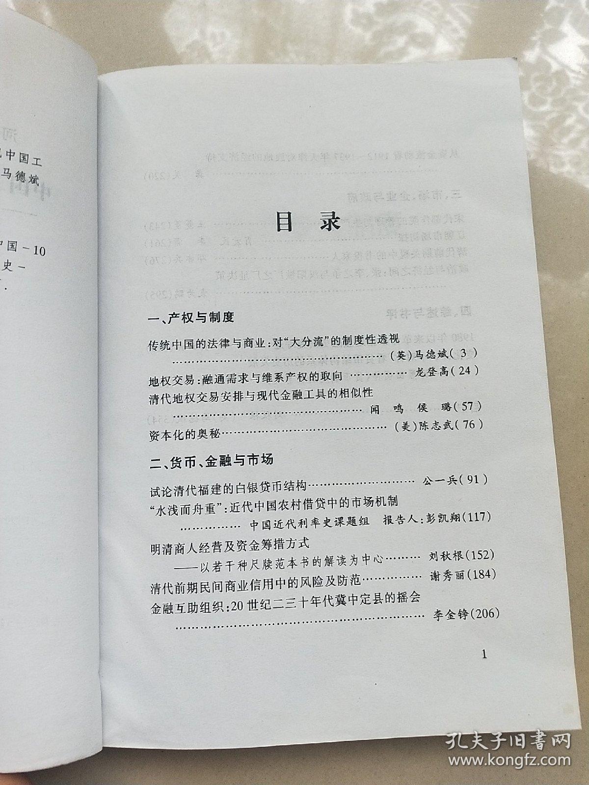 中国工商业、金融史的传统与变迁