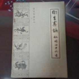 卫生真诀仙传四十九方