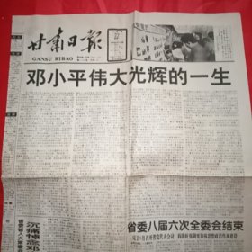 《甘肃日报1997年2月22日》