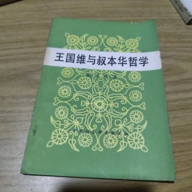 王国维与叔本华哲学[L----12]