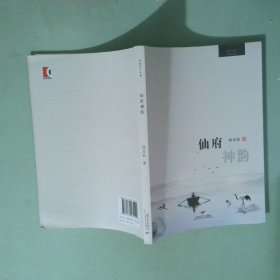 仙府神韻