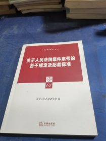 关于人民法院案件案号的若干规定及配套标准