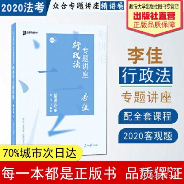 司法考试2020众合法考李佳行政法专题讲座精讲卷