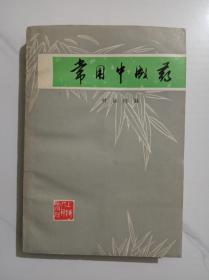 常用中成药 1976年一版一印