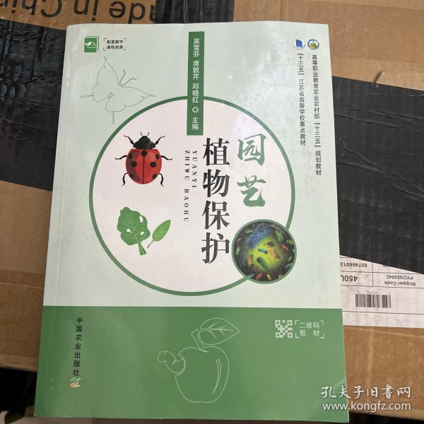 园艺植物保护(高等职业教育农业农村部十三五规划教材)