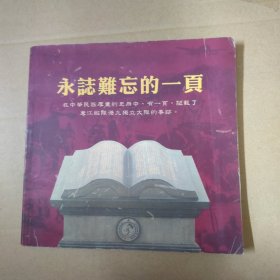 永志难忘的一页---东江纵队港九独立大队的事迹 （画册）