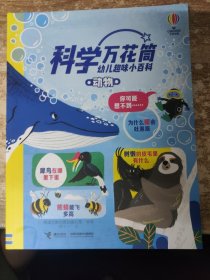 动物/科学万花筒·幼儿趣味小百科