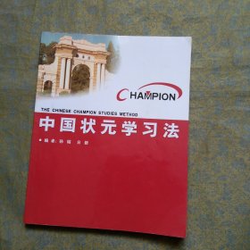 中国状元学习法