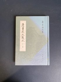 唐书兵志笺正