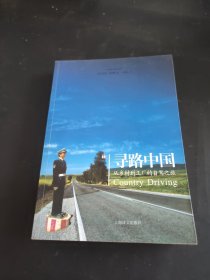 寻路中国：从乡村到工厂的自驾之旅