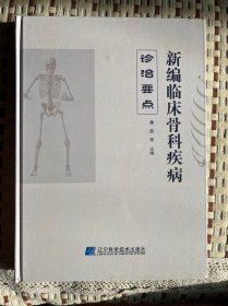 新编临床骨科疾病诊治要点