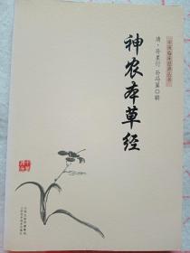 神农本草经