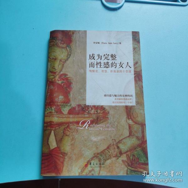 成为完整而性感的女人：唤醒爱、智慧、性能量的十堂课