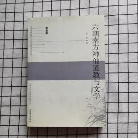 六朝南方神仙道教与文学  一版一印