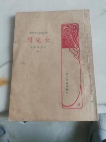 標(biāo)點(diǎn)繪圖小說(shuō)片錦，女兒國(guó)
