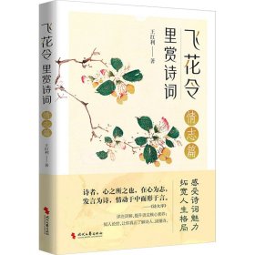 飞花令里赏诗词·情志篇（古诗词详注详解，深入解读经典古诗词；了解古人的故事，丰富自己的内心）