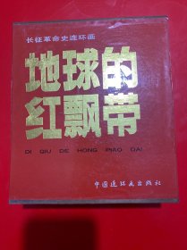 地球的红飘带  全五册  （其中第1册为1994年4印，第2,3,4册为3印，第5册为2印 附外盒套 内页干净 品好）