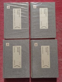 徽州民间规约文献精编：社会生活规约卷，宗族规约卷，村规民约卷，会馆、善堂、公所暨行业规约卷（全四卷)