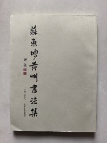 苏东坡黄州书法集