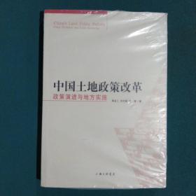 中国土地制度改革：政策演进与地方实施