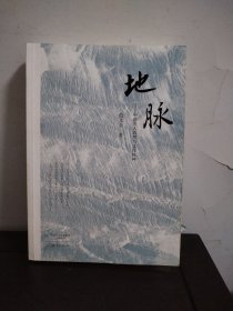 地脉：中国名人故里与文化精神