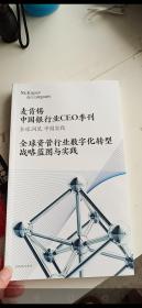 麦肯锡 中国银行业 CEO季刊 全球资管行业数字化转型战略蓝图与实践 2020年冬季刊