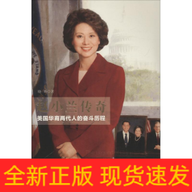 赵小兰传奇 美国华裔两代人的奋斗历程