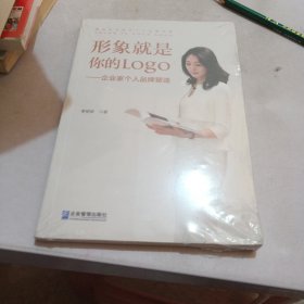 形象就是你的Logo:企業(yè)家個人品牌塑造