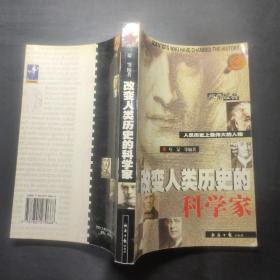 改变人类历史的科学家