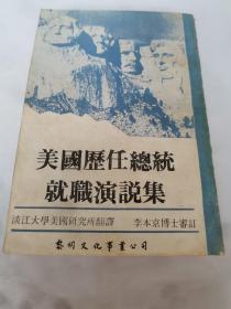 美国历任总统就职演说集。